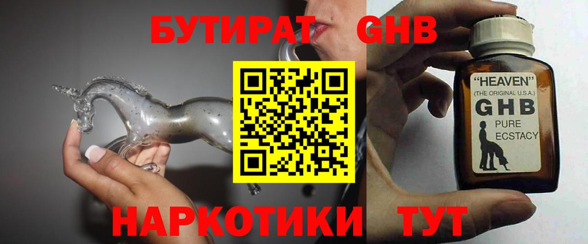Бутират  БУТИРАТ оксибутират  Вход с VPN  Курган 