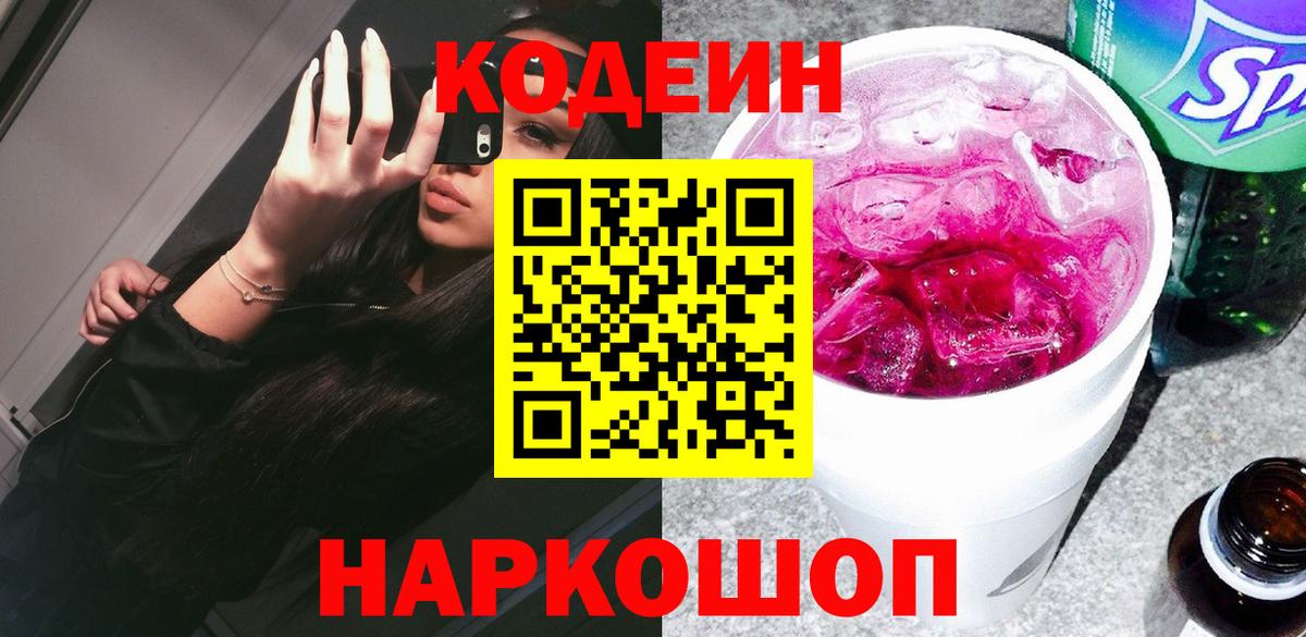 Кодеин Purple Drank Курган