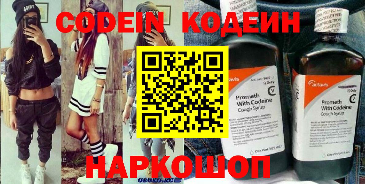 Кодеин напиток Lean (лин)  Кодеиновый сироп Lean Purple Drank  Вход с VPN  Курган 